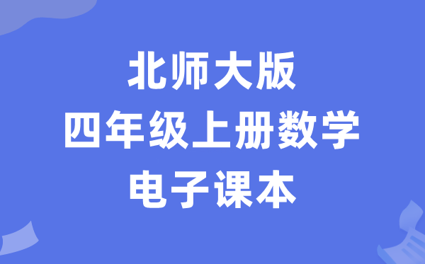 北师大版四年级上册数学电子课本教材（PDF电子版）