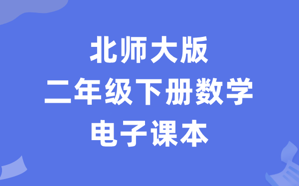 北师大版二年级下册数学电子课本教材（PDF电子版）