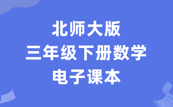 北师大版三年级下册数学电子课本教材（PDF电子版）