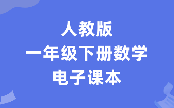 人教版一年级下册数学电子课本教材（PDF电子版）