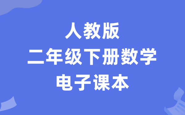 人教版二年级下册数学电子课本教材（PDF电子版）