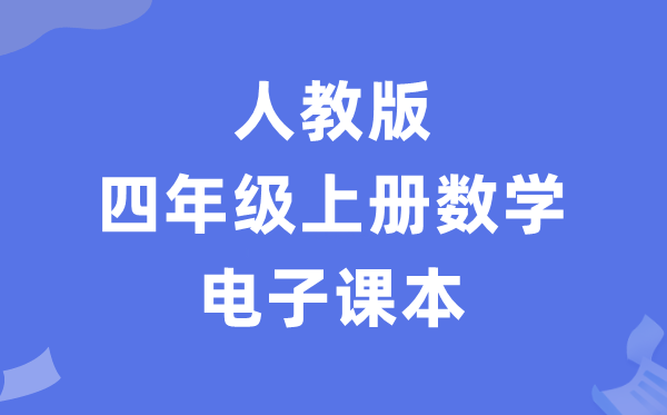 人教版四年级上册数学电子课本教材（PDF电子版）