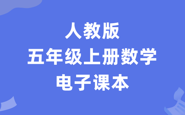 人教版五年级上册数学电子课本教材（PDF电子版）