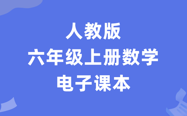 人教版六年级上册数学电子课本教材（PDF电子版）