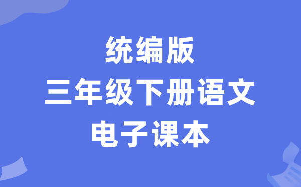 人教统编版三年级下册语文电子课本教材（PDF电子版）