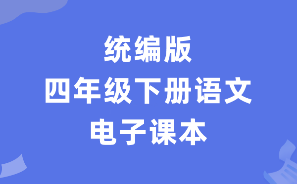 人教统编版四年级下册语文电子课本教材（PDF电子版）