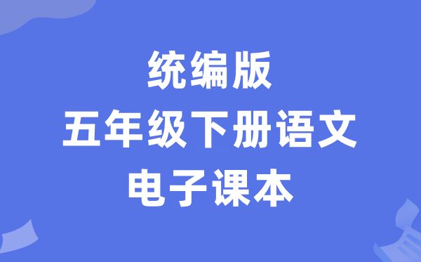 人教统编版五年级下册语文电子课本教材（PDF电子版）