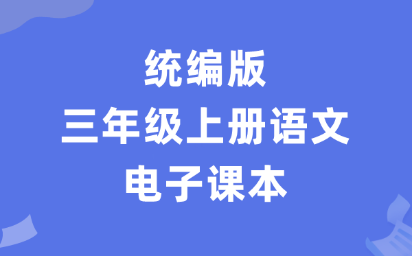 人教统编版三年级上册语文电子课本教材（PDF电子版）