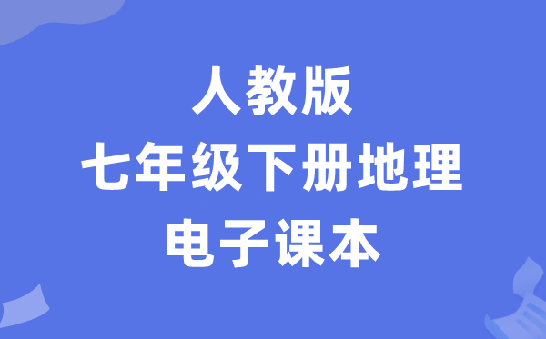 人教版七年级下册地理电子课本教材（PDF电子版）