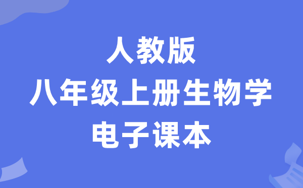 人教版七年级上册生物电子课本教材（PDF电子版）