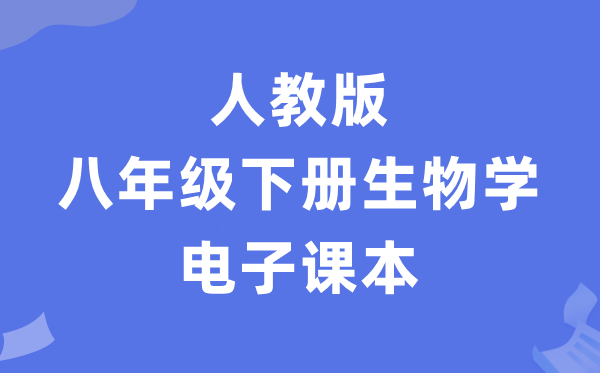 人教版八年级下册生物电子课本教材（PDF电子版）