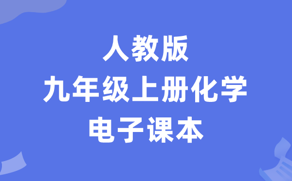 人教版九年级上册化学电子课本教材（PDF电子版）