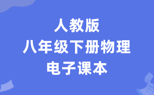 人教版八年级下册物理电子课本教材（PDF电子版）