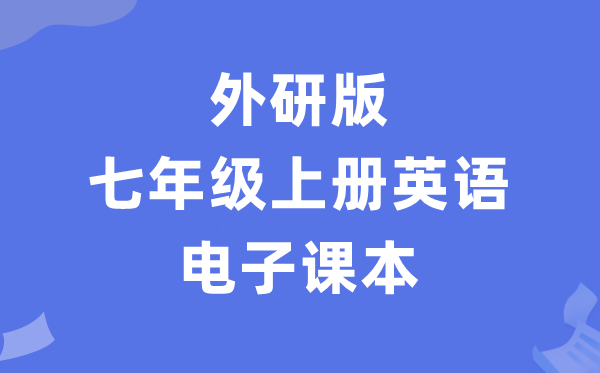 外研版七年级上册英语电子课本教材（PDF电子版）