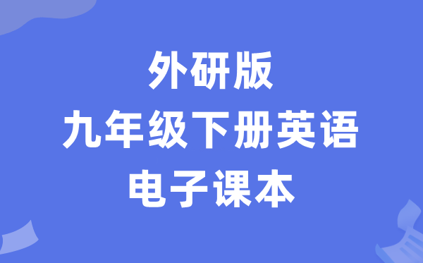 外研版九年级下册英语电子课本教材（PDF电子版）