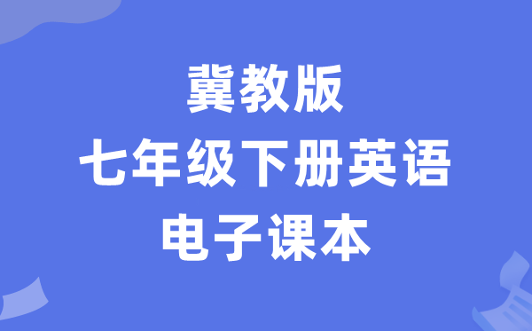 冀教版七年级下册英语电子课本教材（PDF电子版）