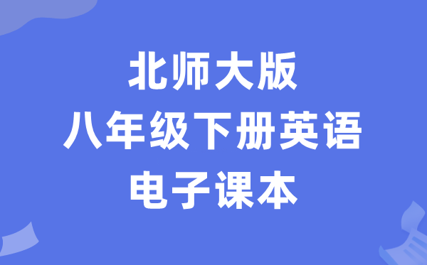 北师大版八年级下册英语电子课本教材（PDF电子版）