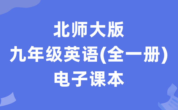 北师大版九年级英语电子课本教材（全一册PDF电子版）