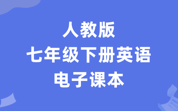 人教版七年级下册英语电子课本教材（PDF电子版）