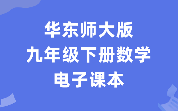 华东师大版九年级下册数学电子课本教材（PDF电子版）