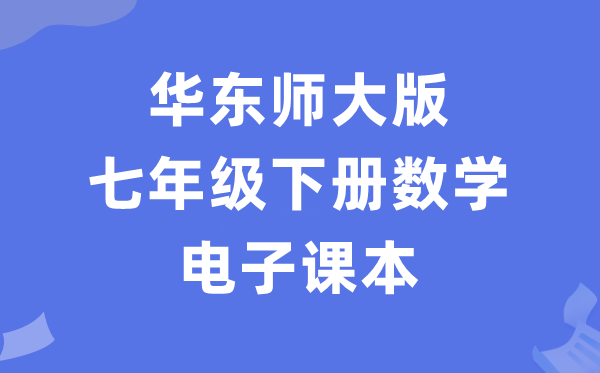 华东师大版七年级下册数学电子课本教材（PDF电子版）