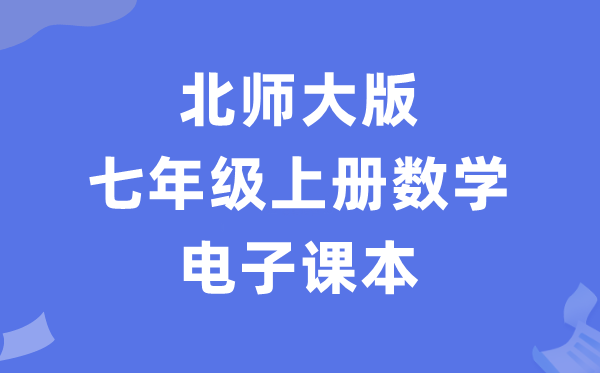 北师大版七年级上册数学电子课本教材（PDF电子版）