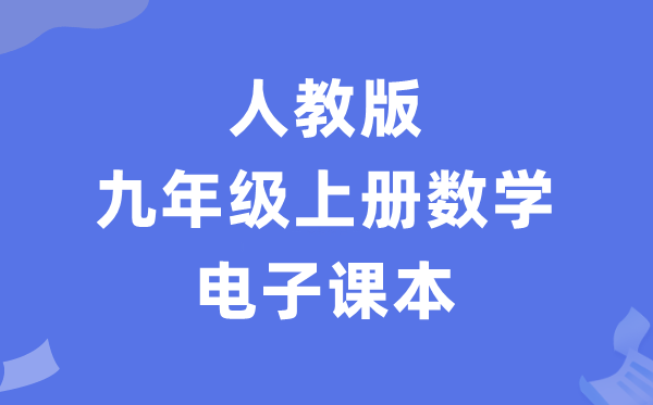 人教版九年级上册数学电子课本教材（PDF电子版）