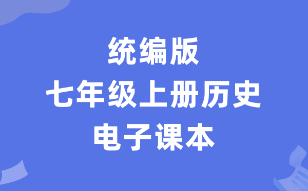 人教统编版七年级上册历史电子课本教材（PDF电子版）