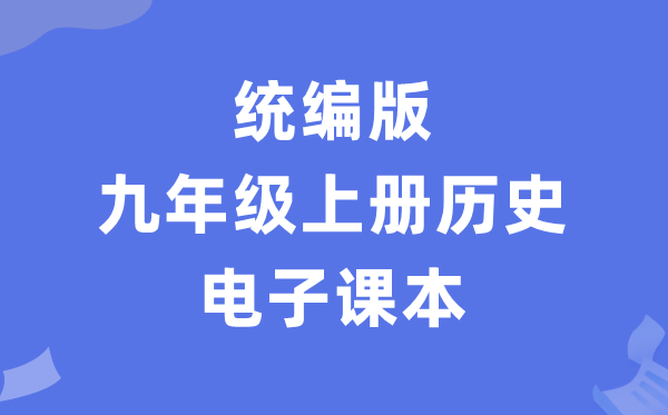 人教统编版九年级上册历史电子课本教材（PDF电子版）