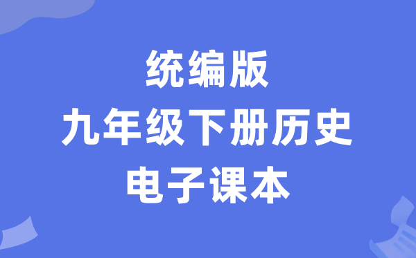 人教统编版九年级下册历史电子课本教材（PDF电子版）