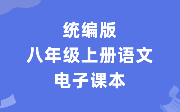 人教统编版八年级上册语文电子课本教材（PDF电子版）