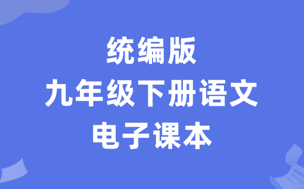 人教统编版九年级下册语文电子课本教材（PDF电子版）