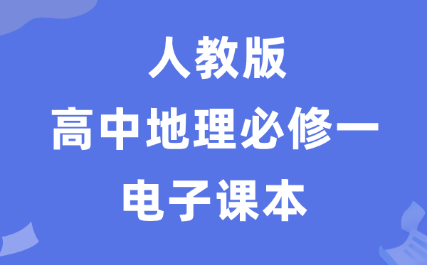 人教版高中地理必修一电子课本教材（PDF电子版）