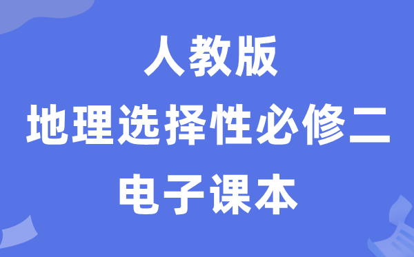 人教版高中地理选择性必修二电子课本教材（PDF电子版）