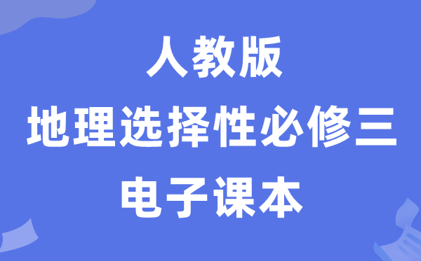 人教版高中地理选择性必修三电子课本教材（PDF电子版）