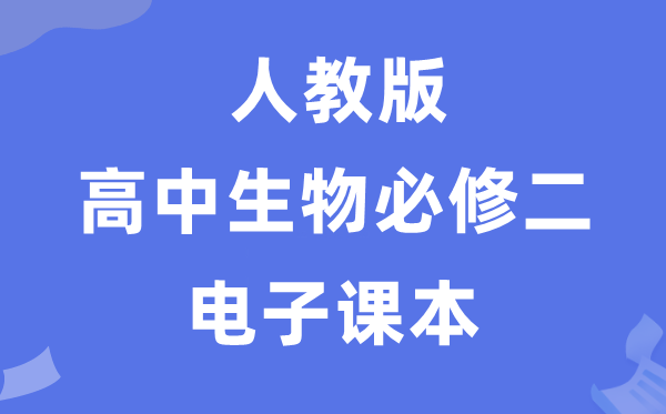 人教版高中生物必修二《遗传与进化》电子课本教材（PDF电子版）