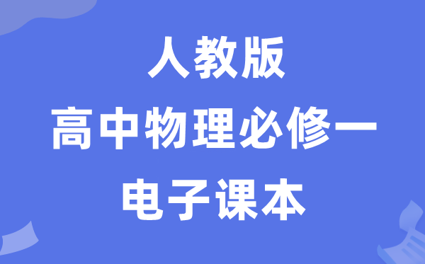 人教版高中物理必修一电子课本教材（PDF电子版）