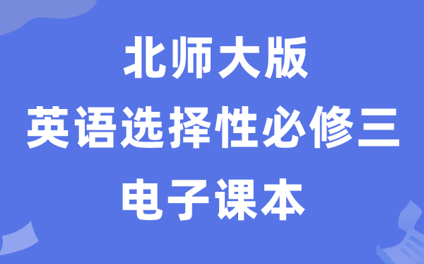 北师大版高中英语选择性必修三电子课本教材（PDF电子版）