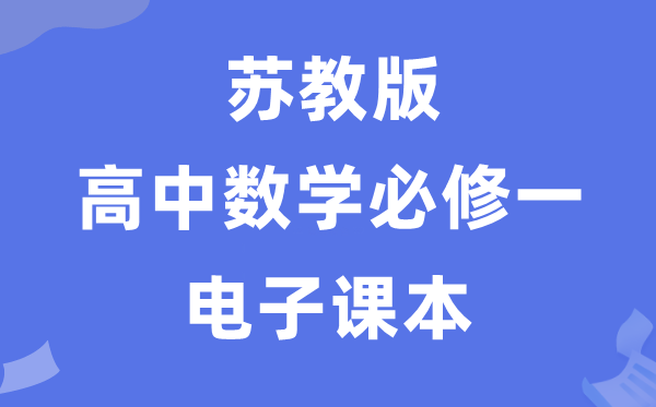 苏教版高中数学必修一电子课本教材（PDF电子版）