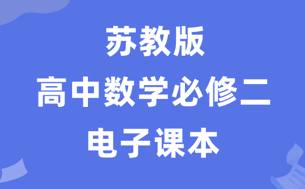 苏教版高中数学必修二电子课本教材（PDF电子版）