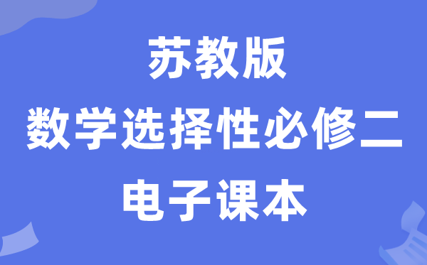 苏教版高中数学选择性必修二电子课本教材（PDF电子版）