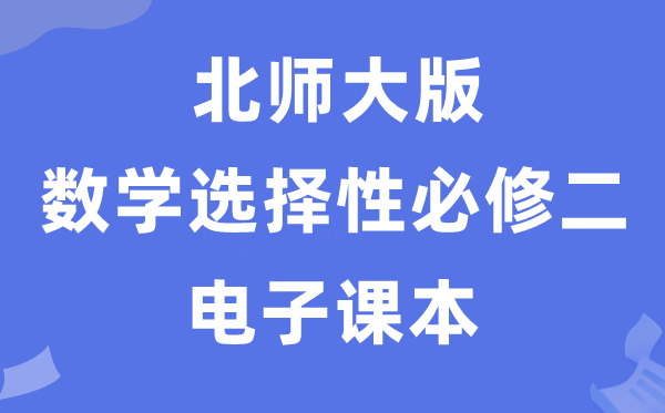 北师大版高中数学选择性必修二电子课本教材（PDF电子版）