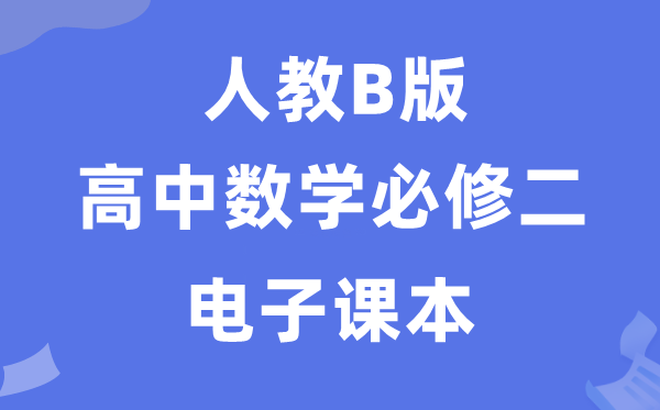 人教B版高中数学必修二电子课本教材（PDF电子版）