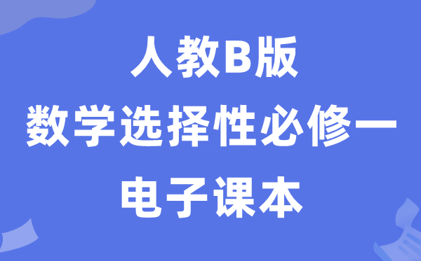 人教B版高中数学选择性必修一电子课本教材（PDF电子版）