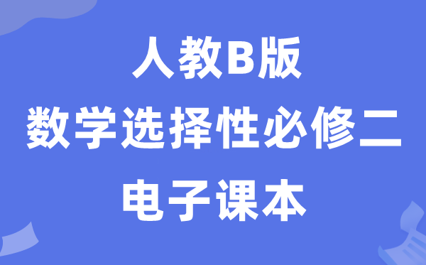 人教B版高中数学选择性必修二电子课本教材（PDF电子版）