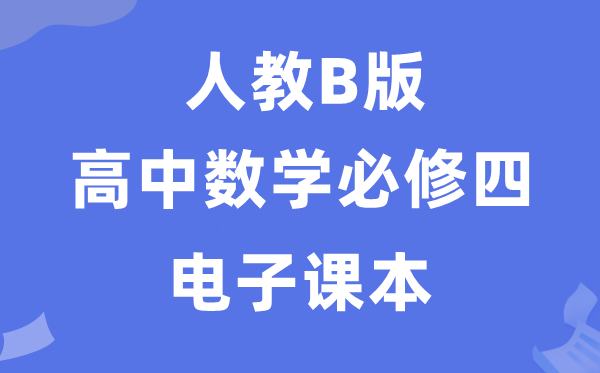 人教B版高中数学必修四电子课本教材（PDF电子版）