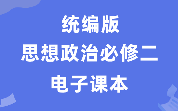 人教统编版高中政治必修二电子课本教材（PDF电子版）