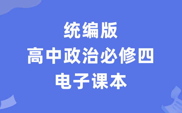 人教统编版高中政治必修四电子课本教材（PDF电子版）