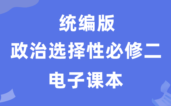 人教统编版高中政治选择性必修二电子课本教材（PDF电子版）