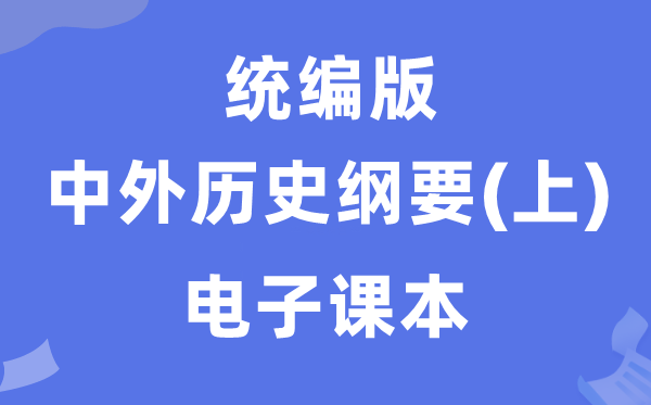 人教统编版中外历史纲要上册电子课本教材（PDF电子版）